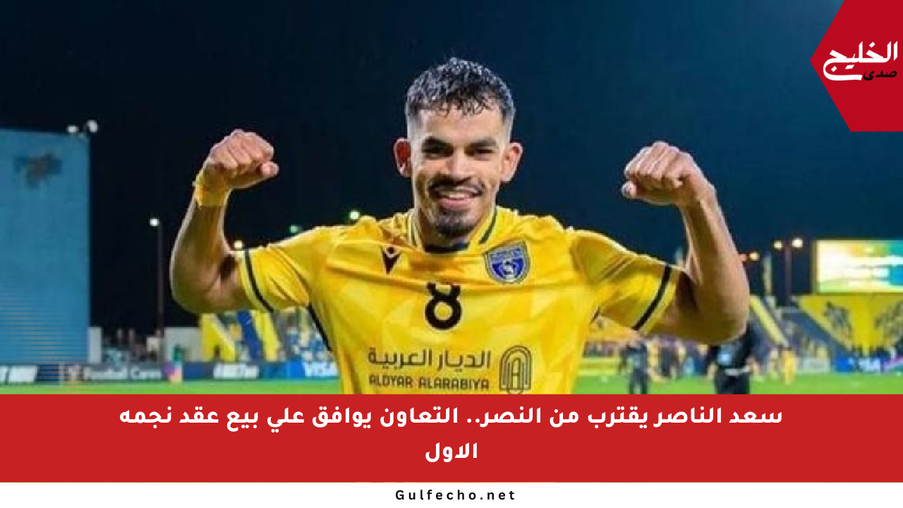 سعد الناصر يقترب من النصر.. التعاون يوافق على بيع عقد نجمه الأول